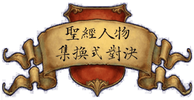 2025-bible-character-collectible-game.pages.dev favicon